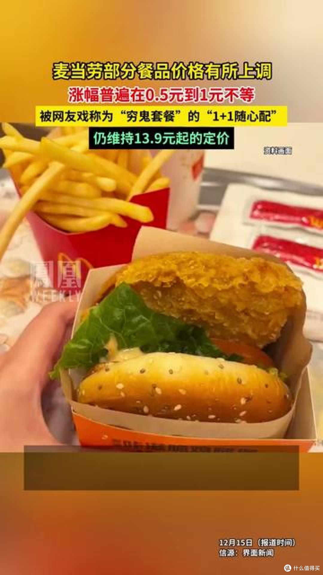 麦当劳多地小幅上调餐品价格：汉堡与小食普遍涨0.5—1 元_小吃快餐_什么值得买