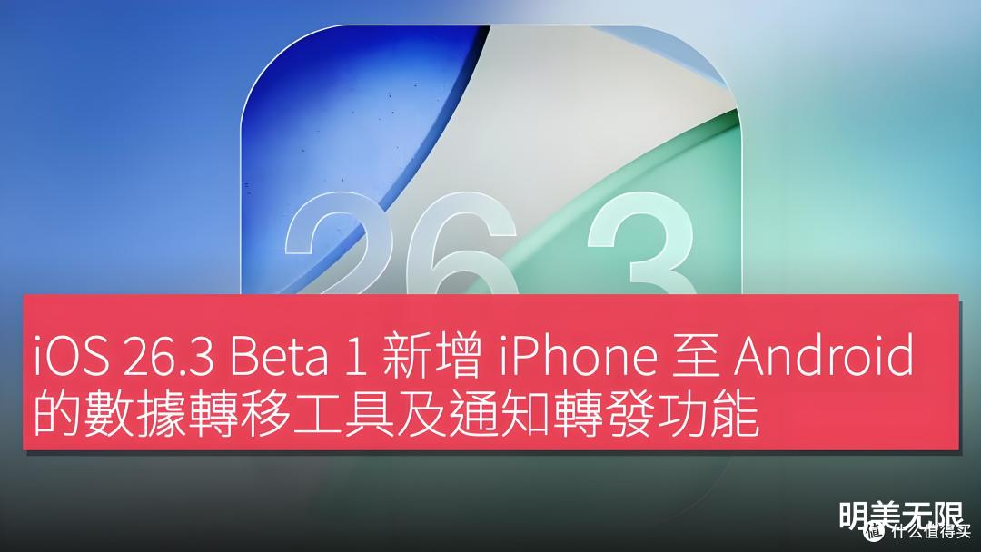 苹果"破防"了!iOS 26.3首测版重磅发布:官方一键迁移安卓!