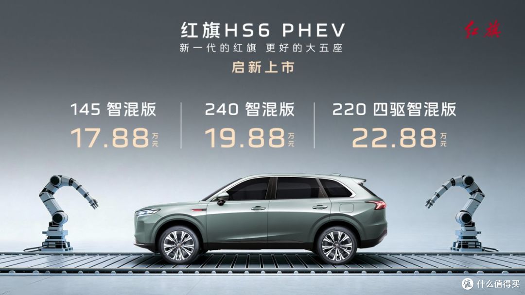 17.88万起售！红旗HS6 PHEV上市 重塑中大型插混SUV价值标杆