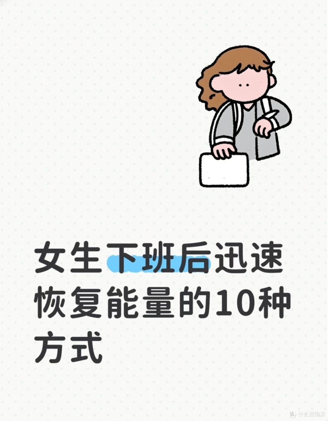 下班后迅速恢复能量的10种方式，打工人必备充电指南