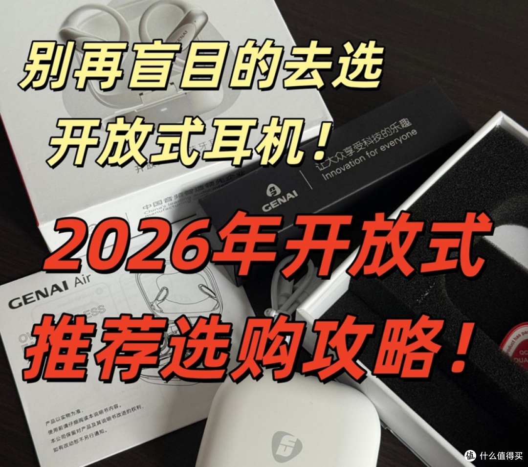 别再盲目的去选开放式耳机了,容易踩雷不说还浪费钱