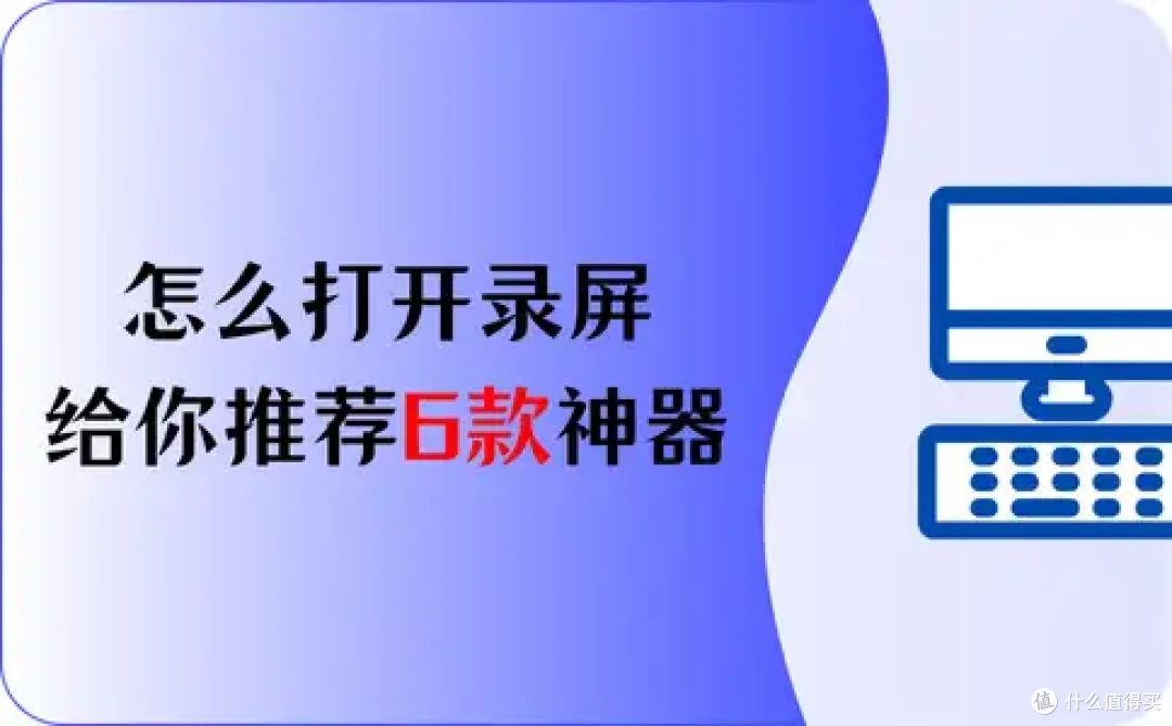 怎么打开录屏,给你推荐6款神器,别错过