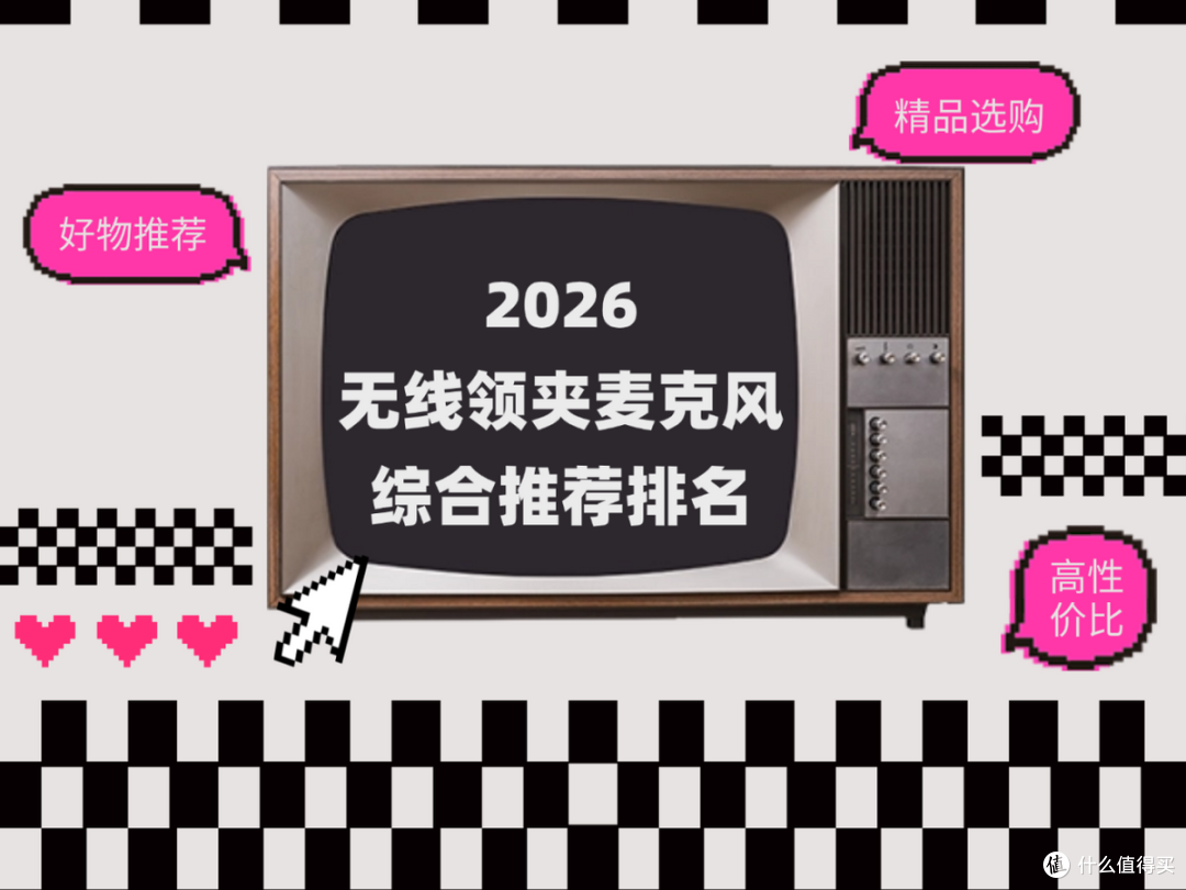 2026年麦克风品牌排行榜,新年最值得购买的领夹麦推荐!