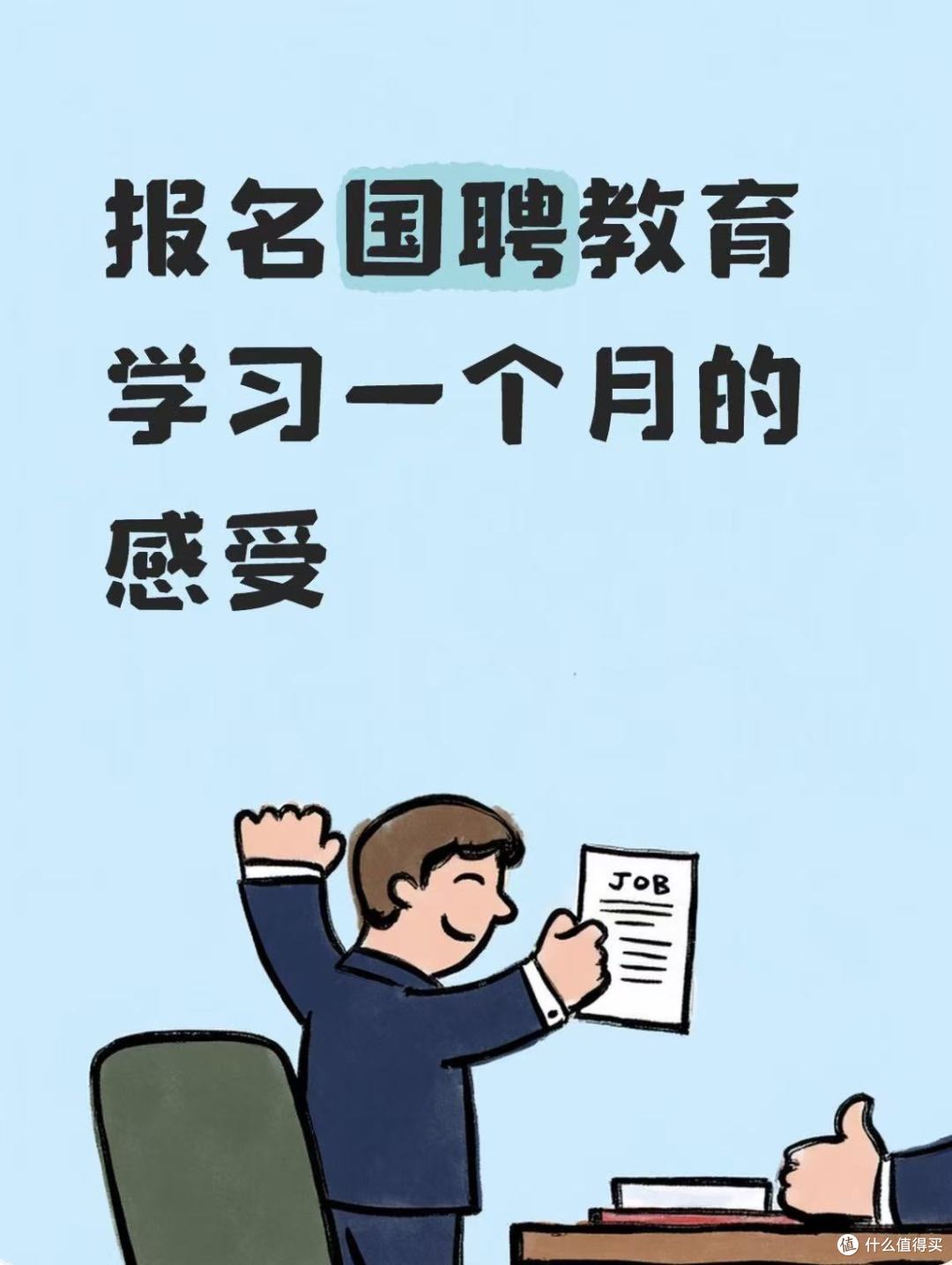 花了6980报名国聘教育学习一个月的感受