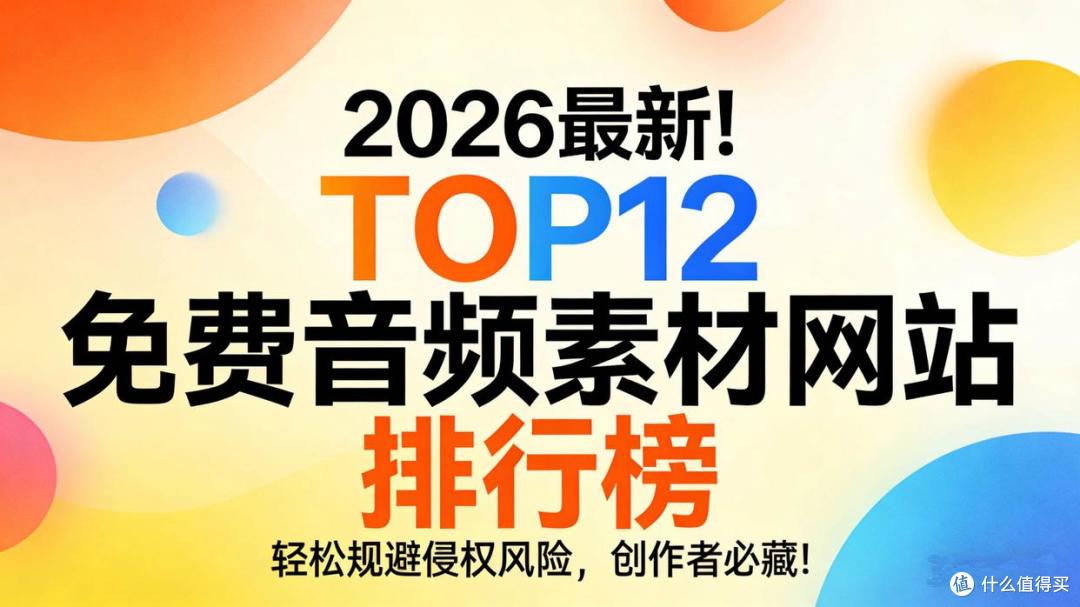 2026最新！TOP12免费音频素材网站排行榜，创作者必藏