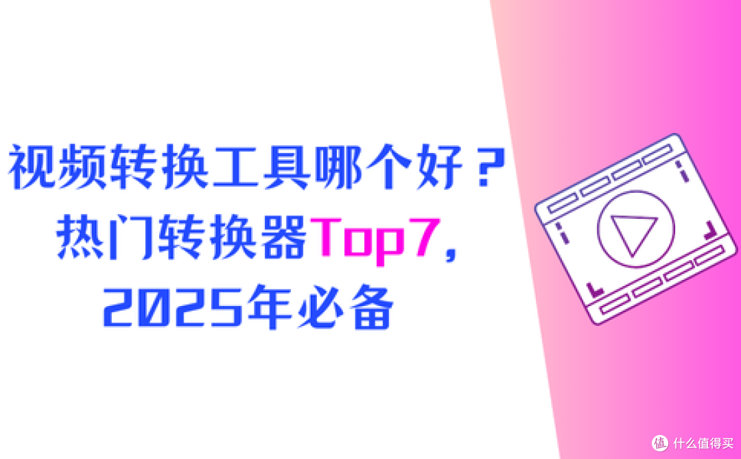 热门视频转换工具Top7,2025 必备,转换效率翻倍