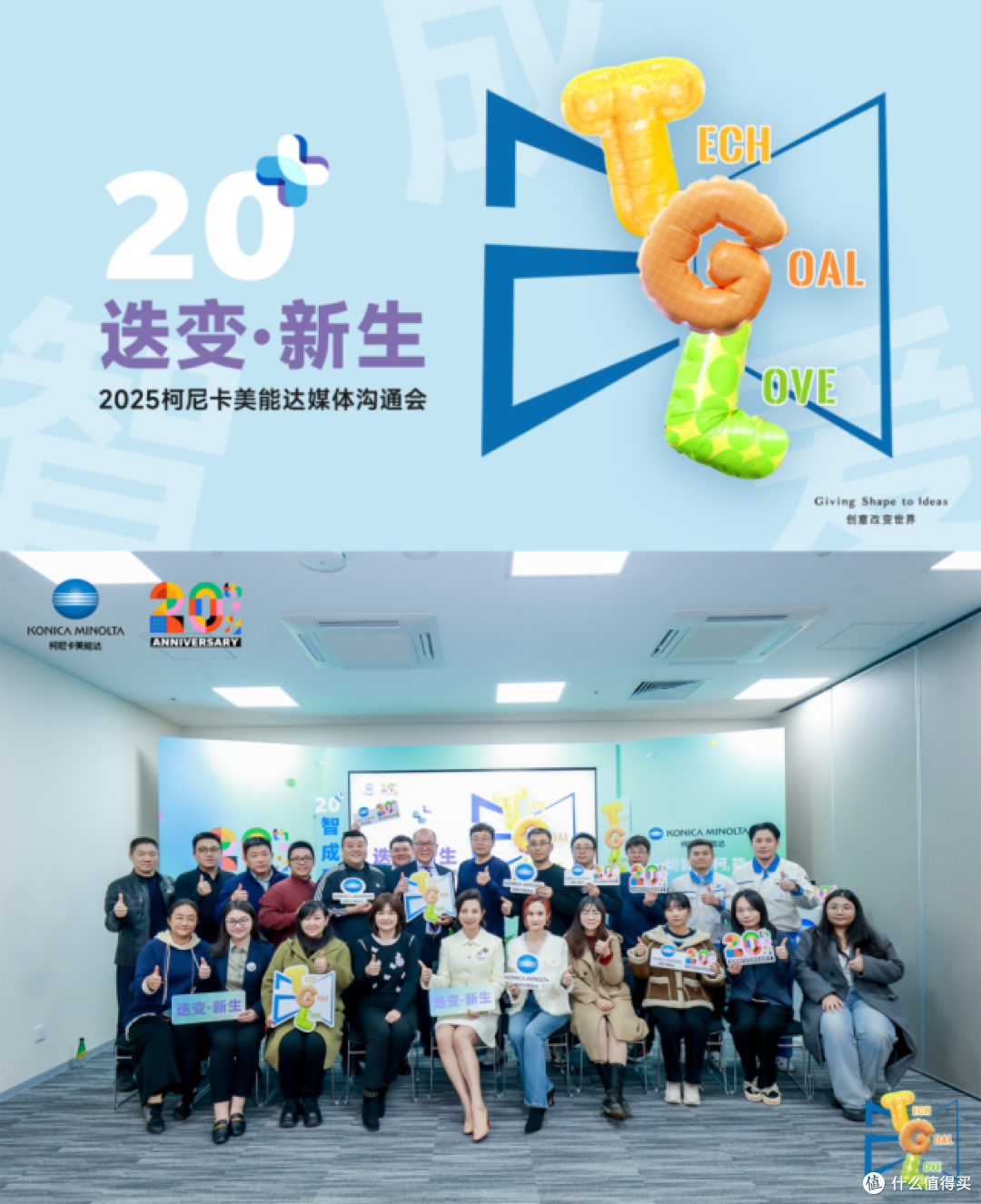 迭变·新生2025柯尼卡美能达媒体沟通会擘画华彩未来