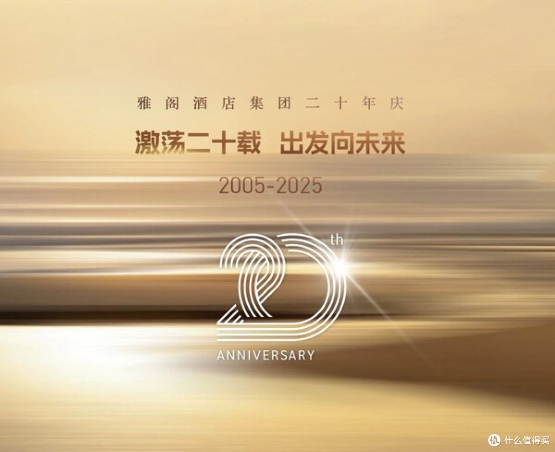 激荡二十载,出发向未来----雅阁酒店集团二十年庆
