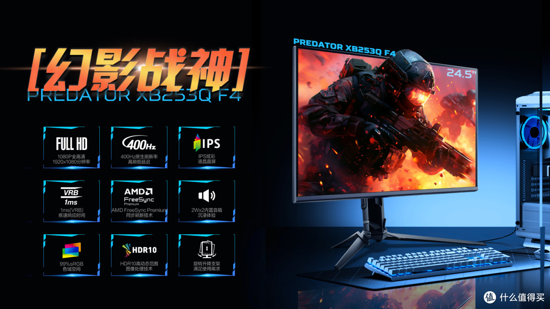 【幻影战神】掠夺者 XB253Q F4，400Hz 狂飙登场 🚀