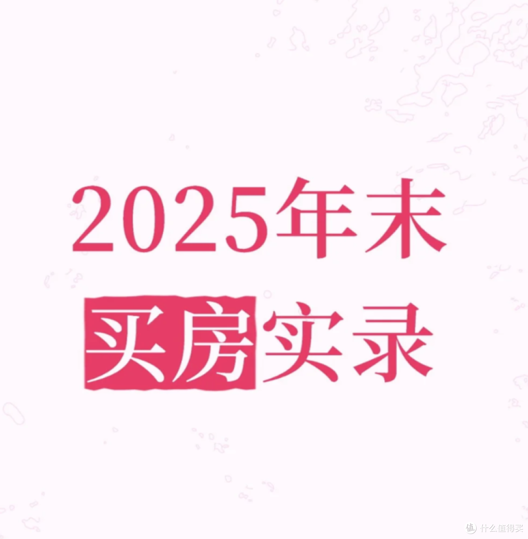 买了3套房,总结了这3条铁律:买房千万别踩这些坑!
