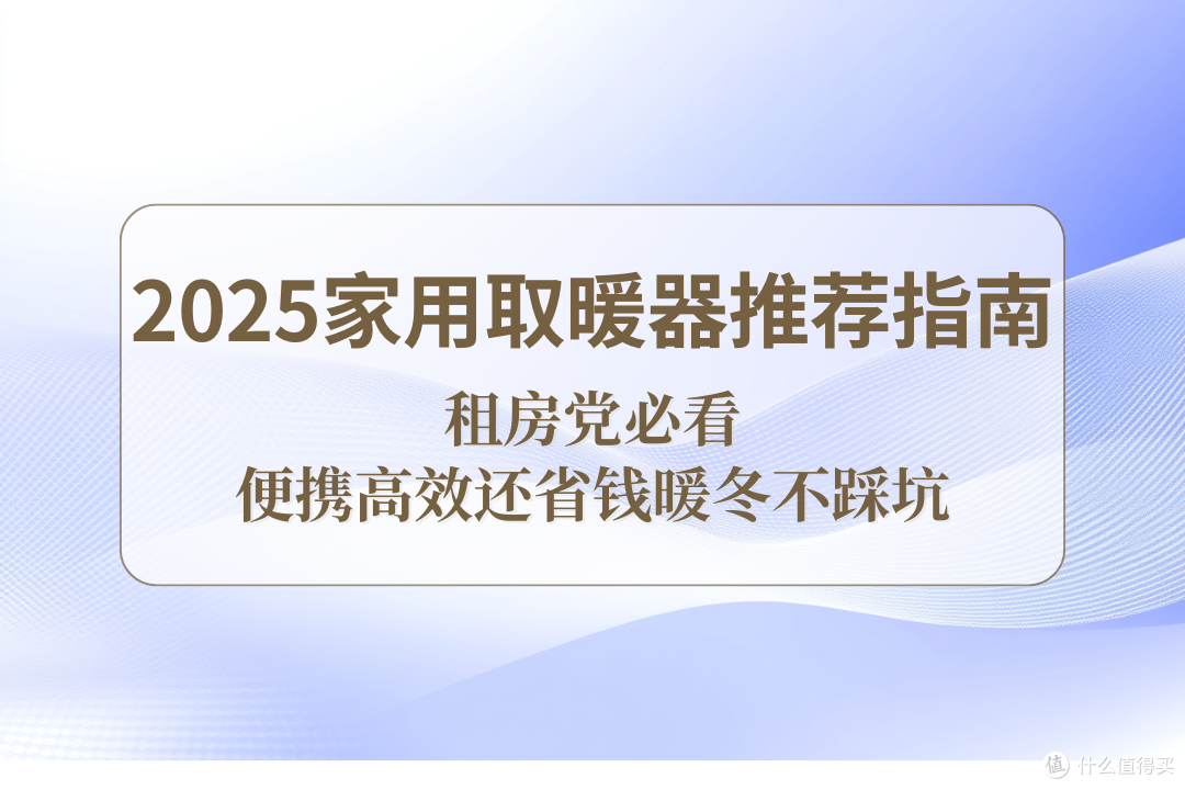 租房党必看!2025家用取暖器推荐指南:便携高效还省钱暖冬不