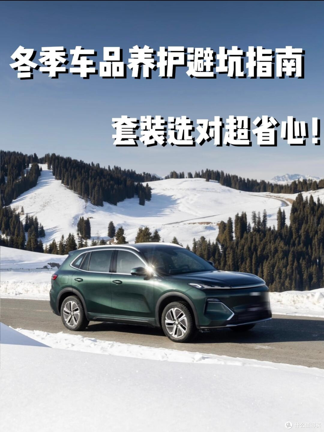 冬季车品养护避坑指南|套装囤对真的超省心
