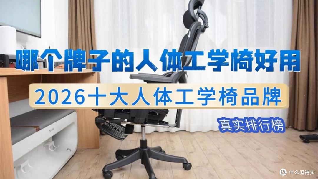 哪个牌子的人体工学椅好用?2026十大人体工学椅品牌真实排行榜