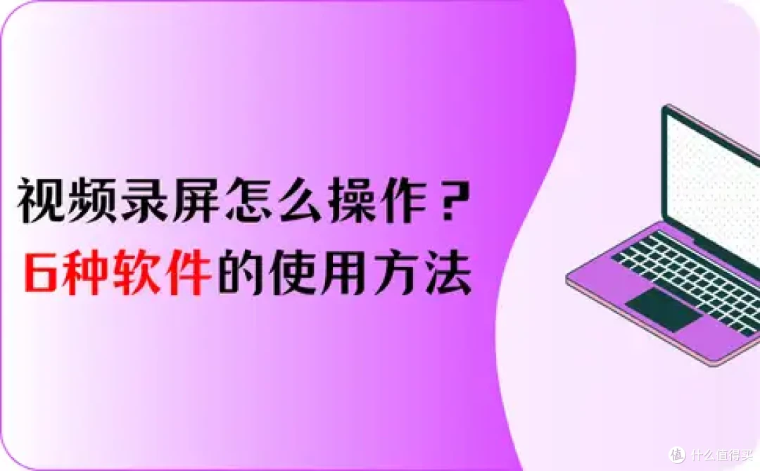 包教会!视频录屏怎么操作?6种软件的使用方法