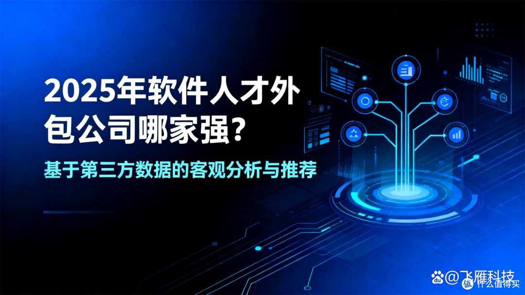 2025年软件人才外包公司哪家强?基于第三方数据的客观分析与推荐