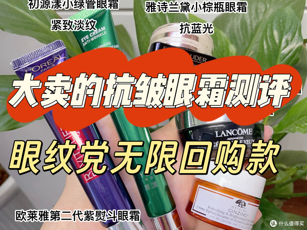 眼霜那个牌子的去眼纹和紧致眼袋？熬夜党必看的抗老眼霜，亲测