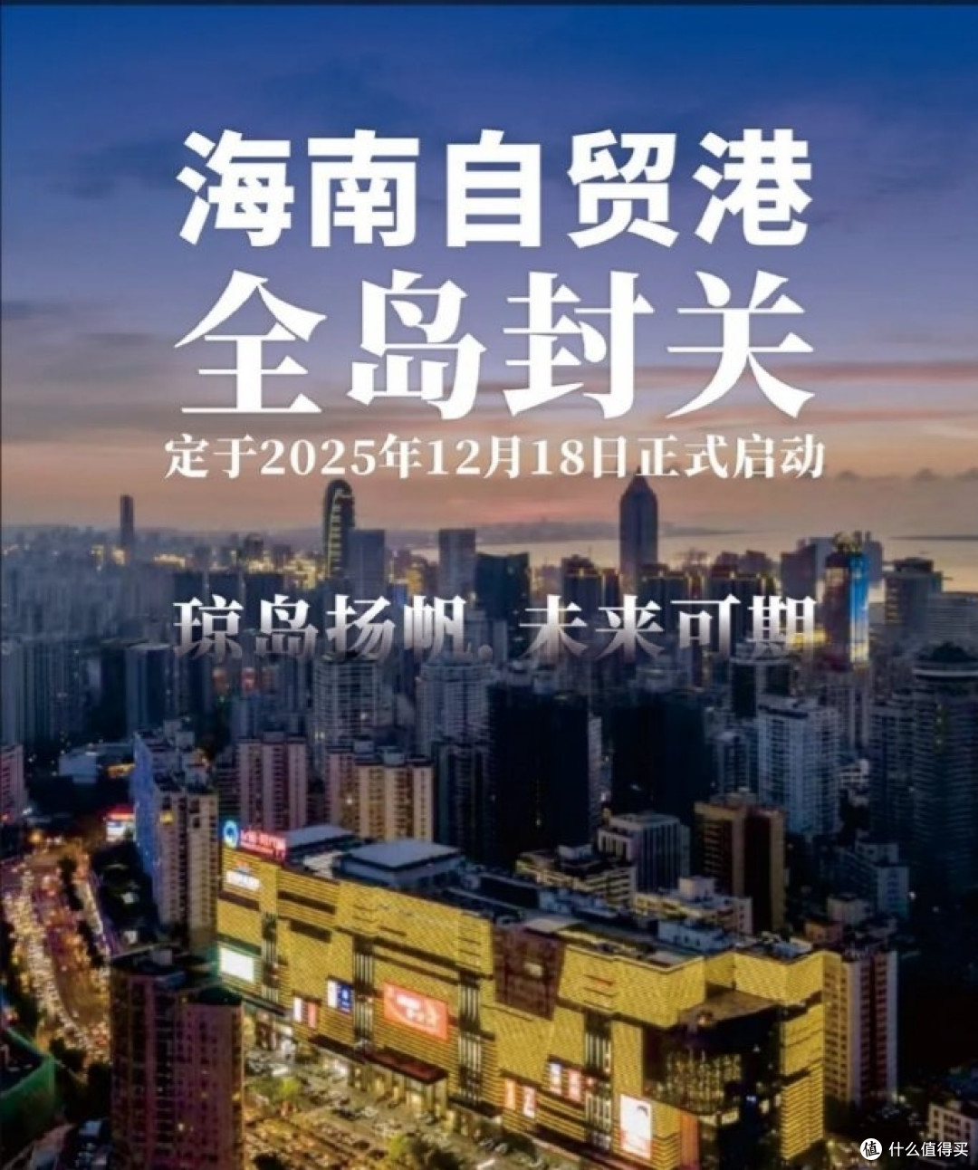 封关≠封岛！一篇讲透海南全岛封关对普通人的所有利好