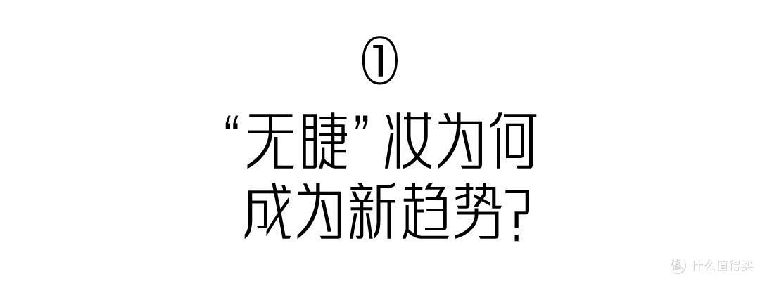 逆向美学潮流:无睫妆,秋冬很火的美妆趋势,展现自在真实的样貌
