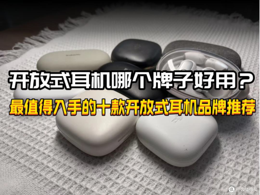 开放式耳机哪个牌子好用?最值得入手的十款开放式耳机品牌推荐