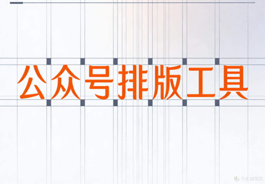 2025年公众号排版工具权威测评:3款产品值得收藏