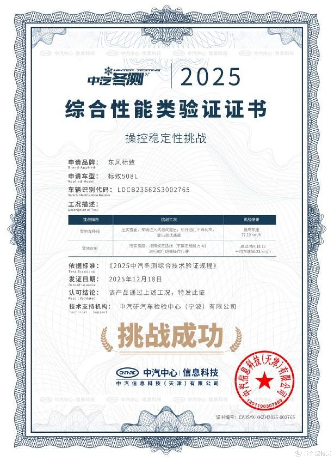 零下30℃的极限挑战:凡尔赛C5 X和508L征服2025极寒驾控安全验证