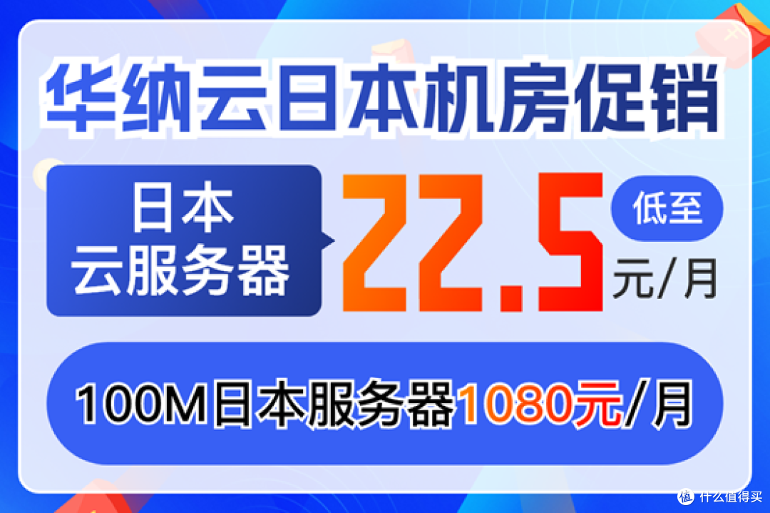 华纳云日本机房促销:云服务器22.5元/月 100M服务器1080元/月
