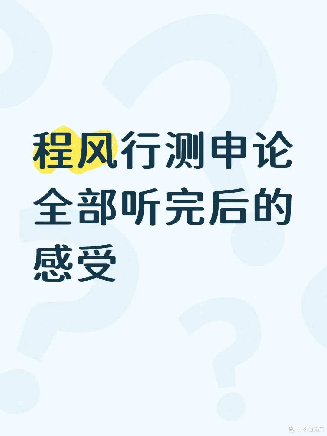 程风湘考怎么样?