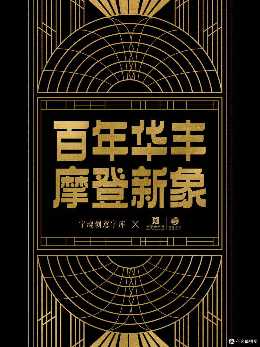 華豐铸字百年诞辰,发布定制字体「字魂华丰侬好体」