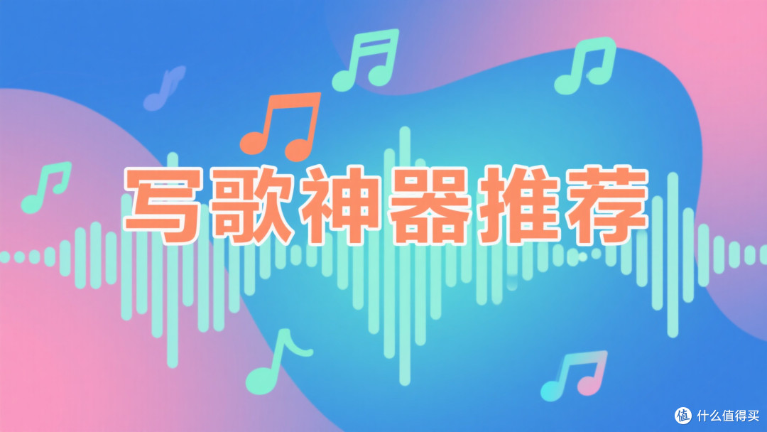 3款宝藏AI写歌工具推荐:免费好上手,小白也能玩!