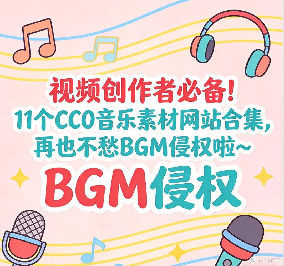 视频创作者必备!11 个 CC0 音乐素材网站合集,再也不愁BGM侵权