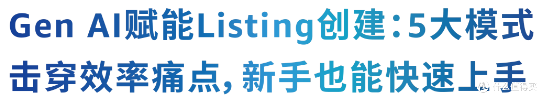 亚马逊Gen AI:告别繁琐操作,轻松打造高转化商品详情页
