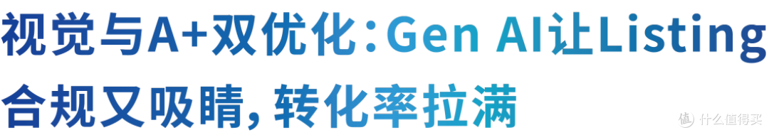 亚马逊Gen AI:告别繁琐操作,轻松打造高转化商品详情页
