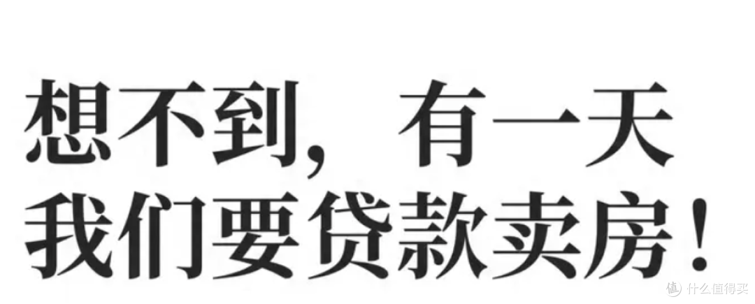 以前“贷款买房”,如今“贷款卖房”,这种现象越来越多了!