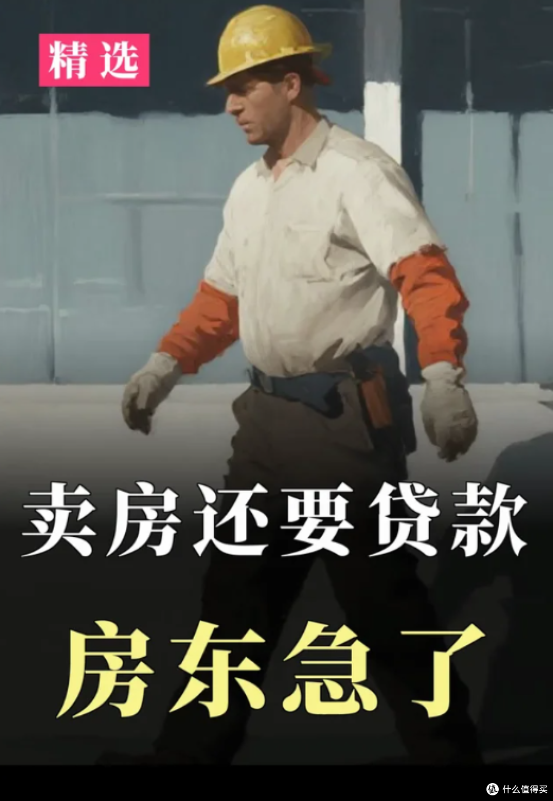 以前“贷款买房”,如今“贷款卖房”,这种现象越来越多了!