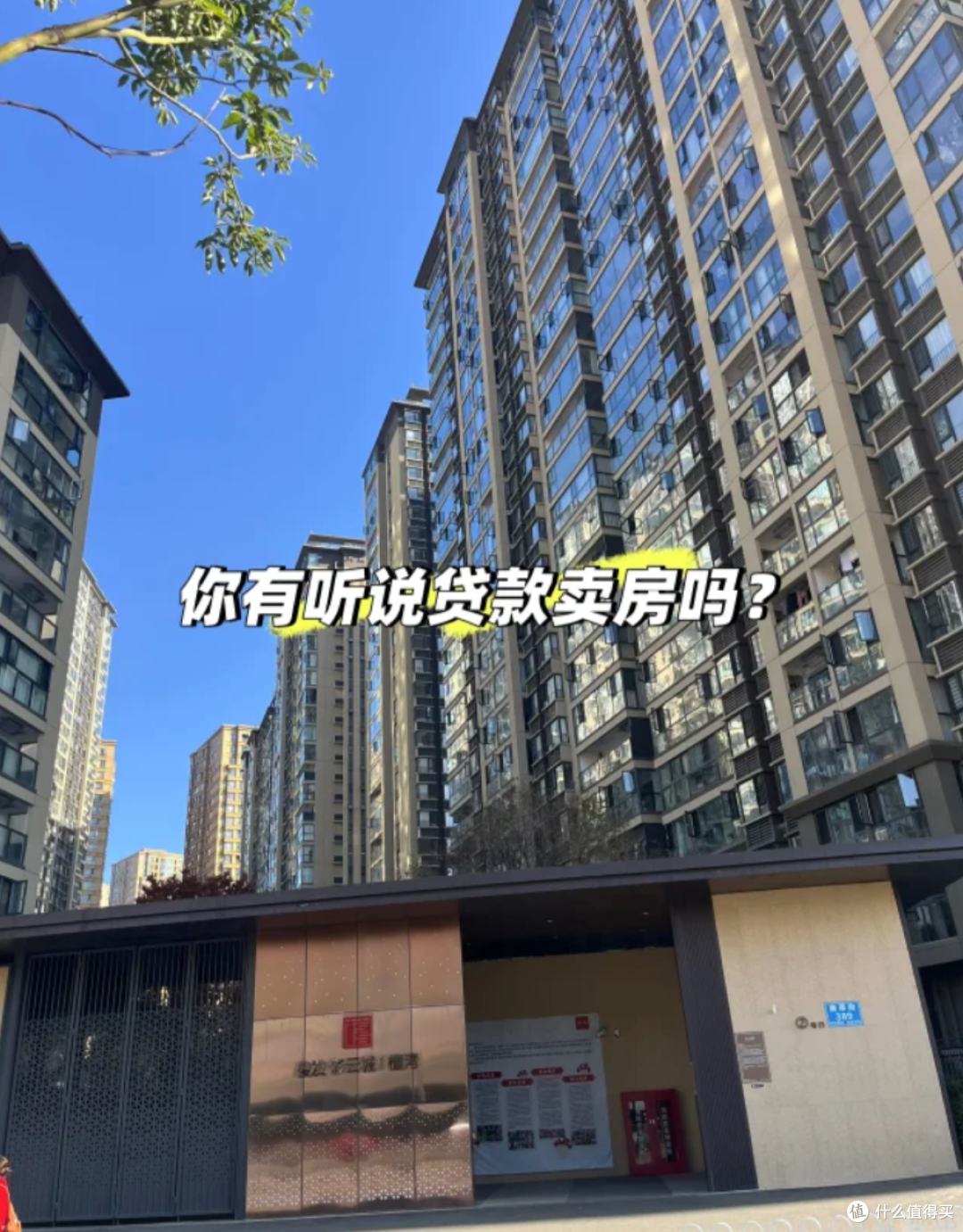 以前“贷款买房”,如今“贷款卖房”,这种现象越来越多了!