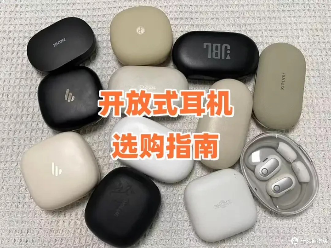 怎么选开放式耳机?开放式耳机哪个牌子好?耳挂式开放式耳机推荐