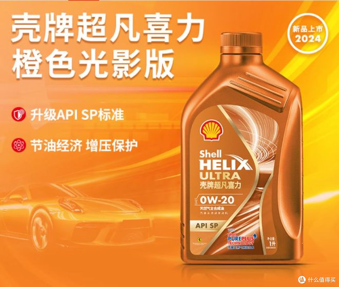 壳牌全合成机油,橙色光影版,助力汽车保养!