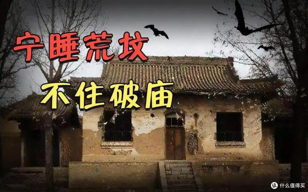为什么说:“宁睡荒坟,不住破庙”?破庙里到底有什么?