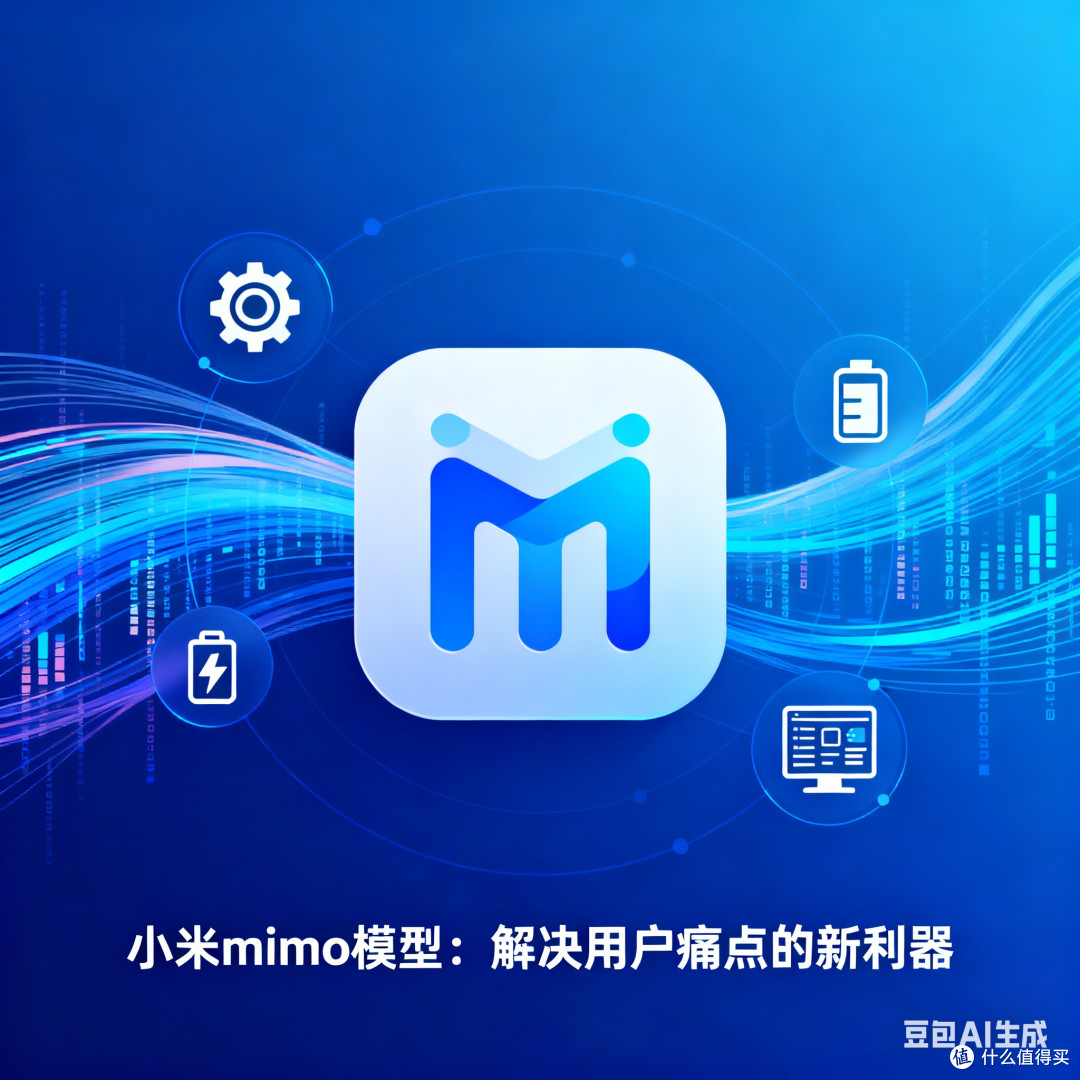 小米mimo模型:解决用户痛点的新利器