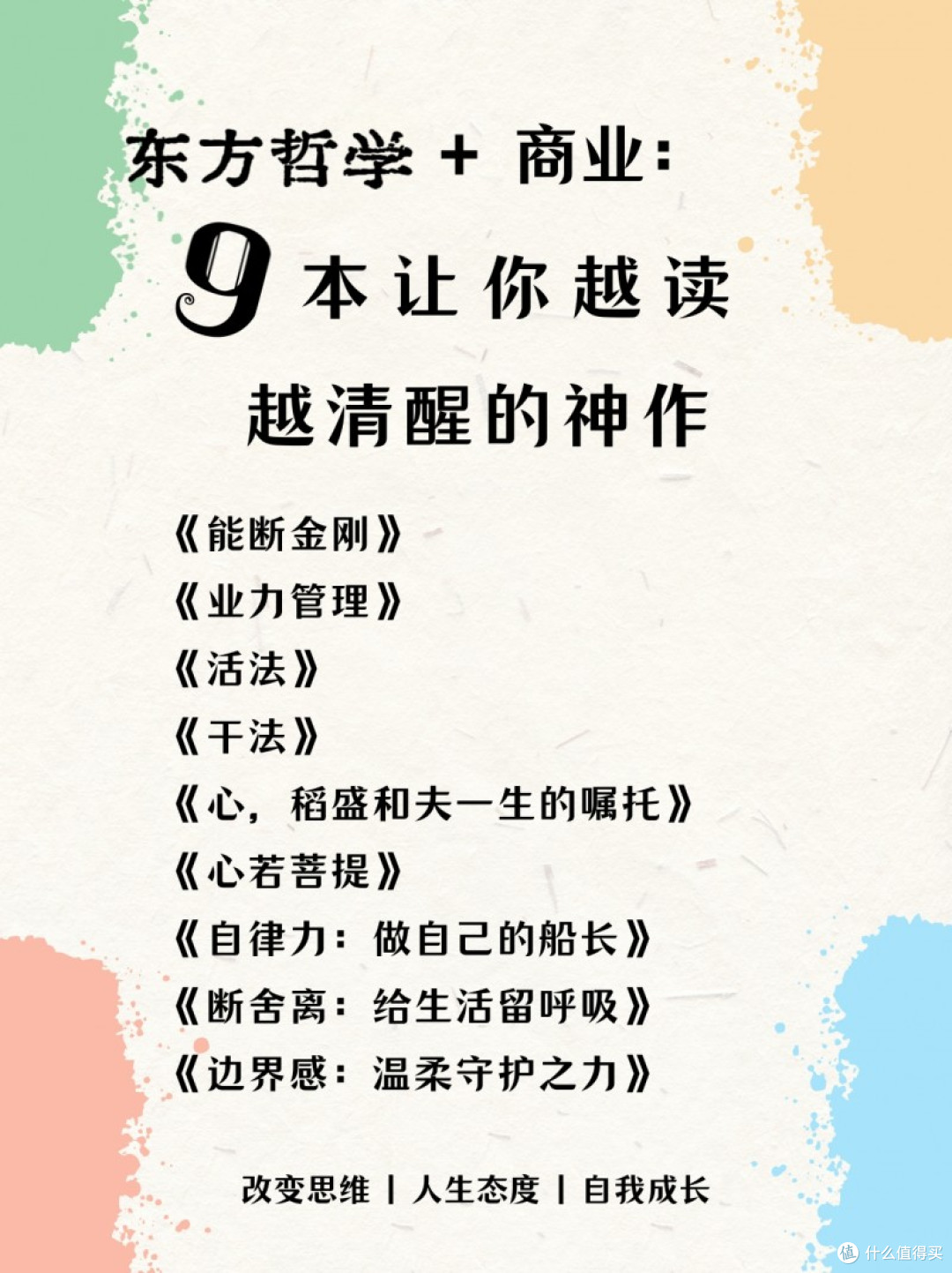 高阶书单|用东方智慧搞事业 + 修心性✨