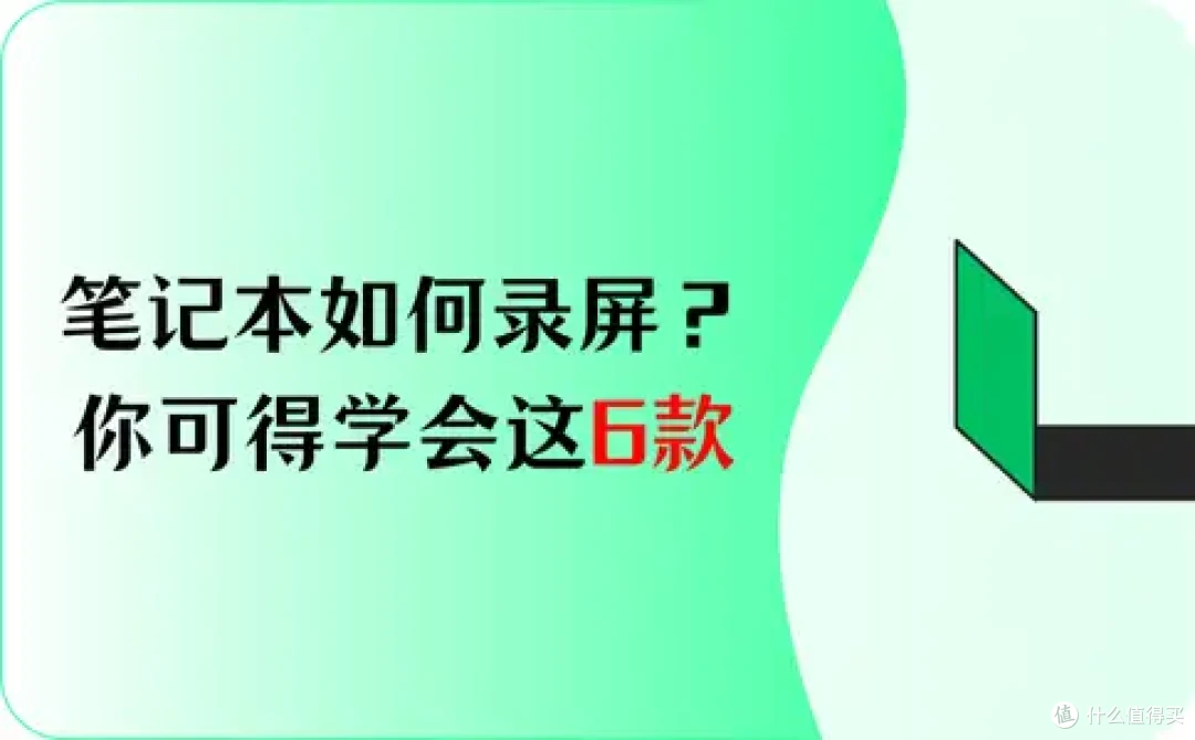 什么？笔记本如何录屏？你可得学会这6款软件