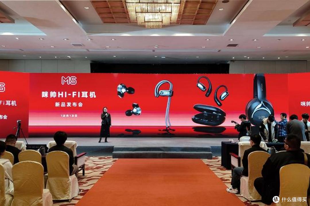 耳边前线 | MS咪帅举办冬季新品发布会，发布4款新品耳机