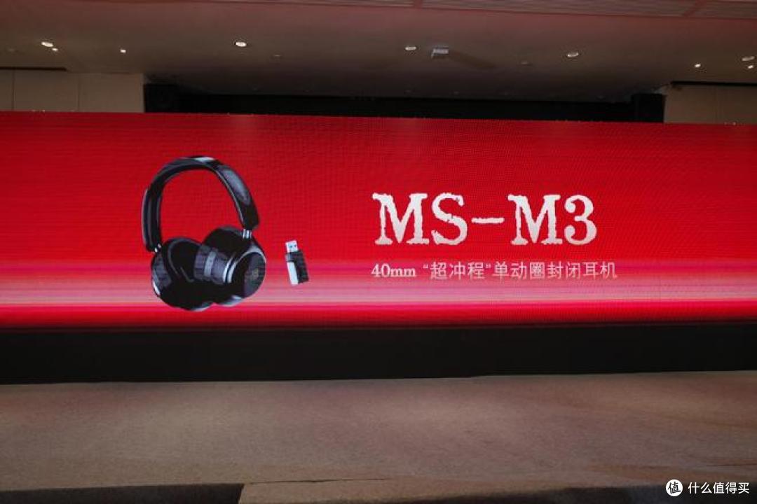 耳边前线 | MS咪帅举办冬季新品发布会，发布4款新品耳机