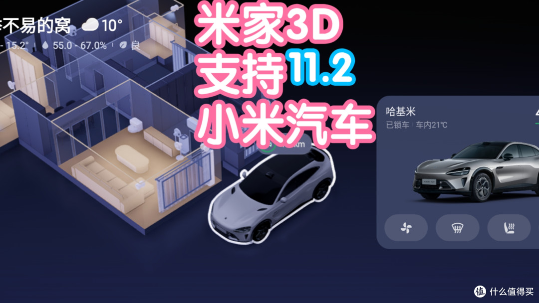 小米3D米家支持显示和控制小米汽车啦。今天米家更新了什么22