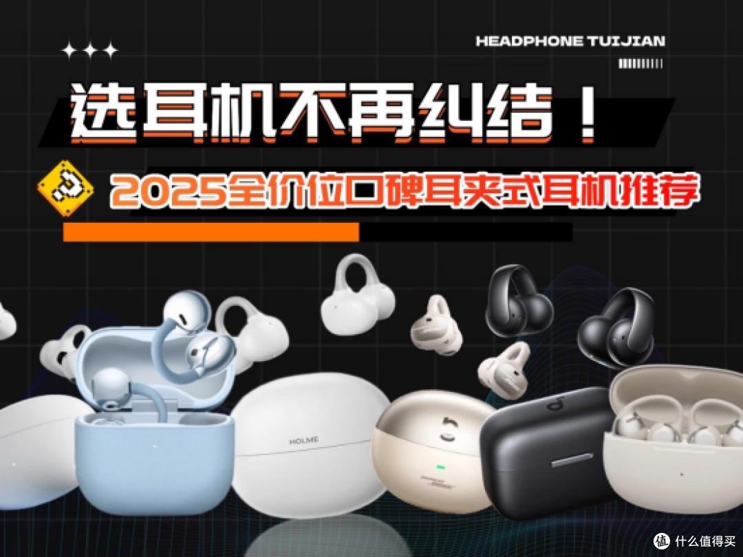 2025全价位口碑耳夹式耳机推荐