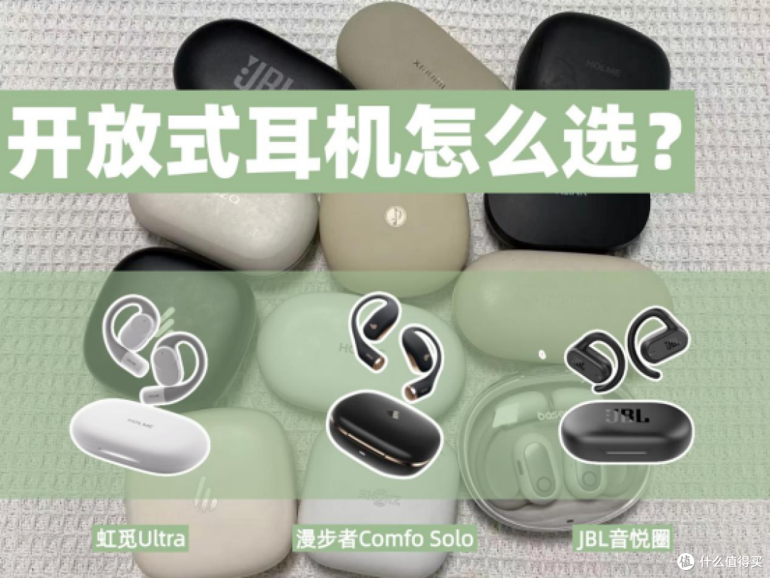 虹觅、漫步者、JBL哪款好?哪款开放式耳机更值得购买?