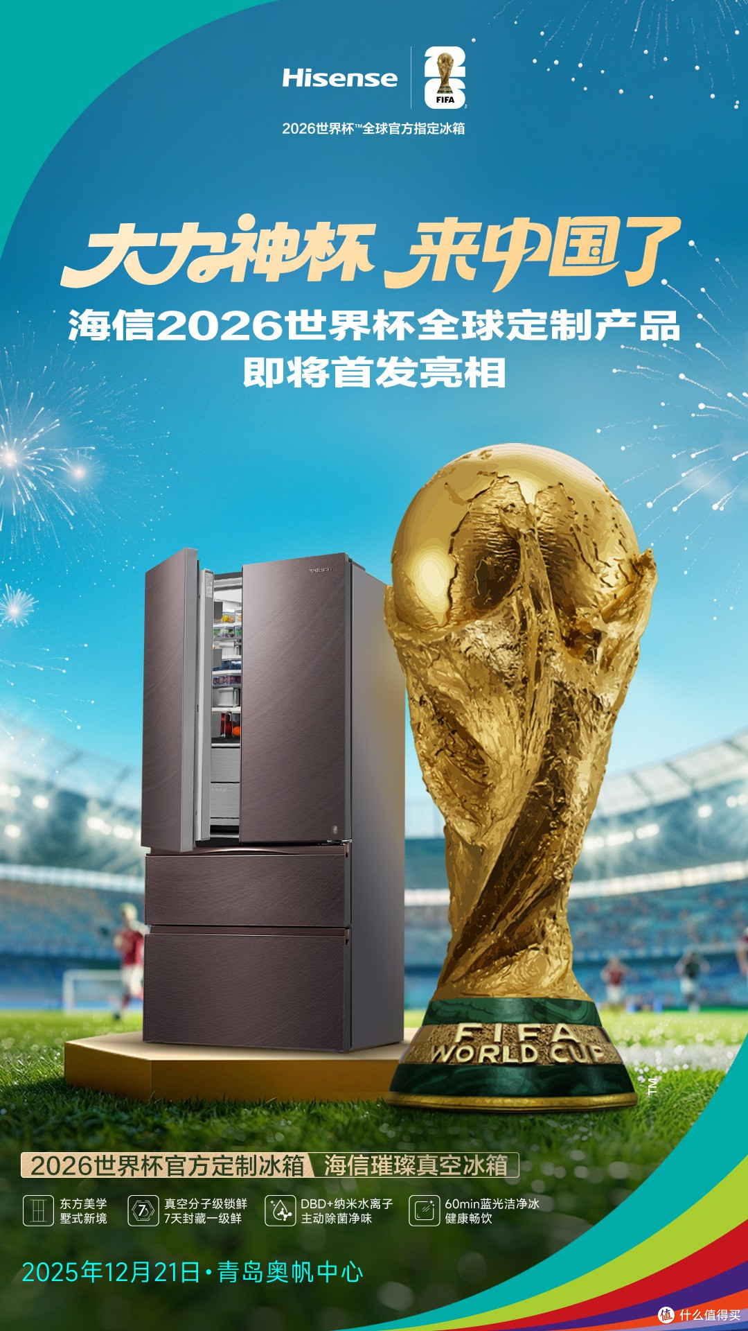 青岛球迷狂喜!大力神杯首降,海信冰箱将携锁鲜黑科技赴约