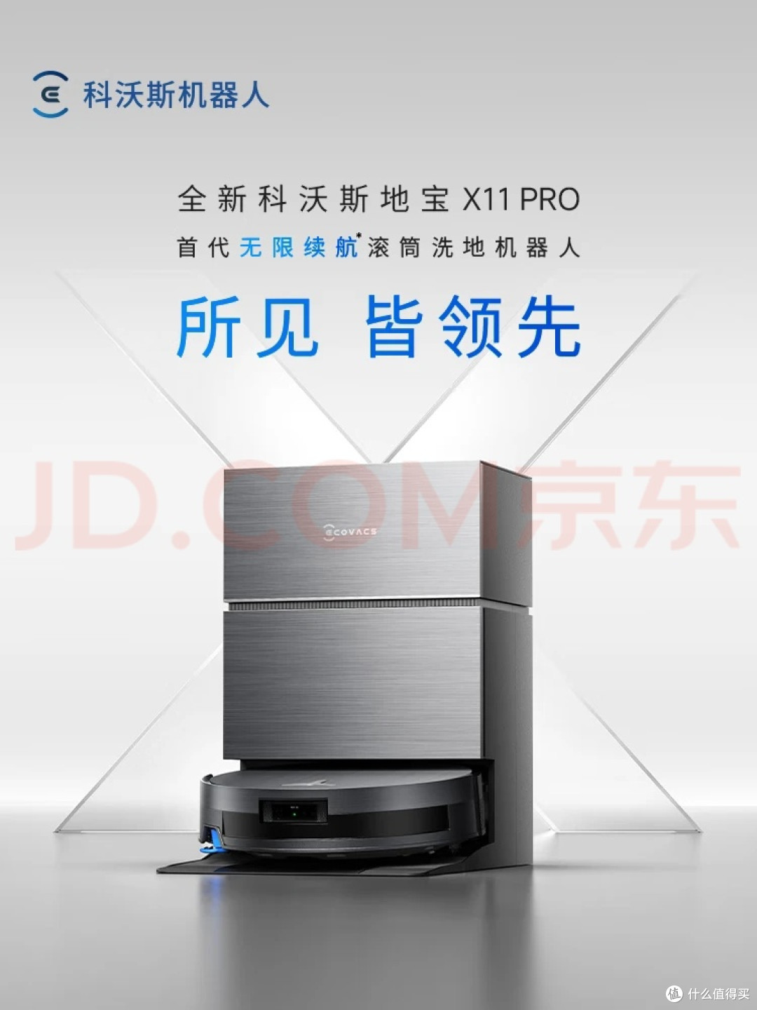 跳出参数陷阱：科沃斯X11PRO国补款，重新定义智能清洁的实用主义