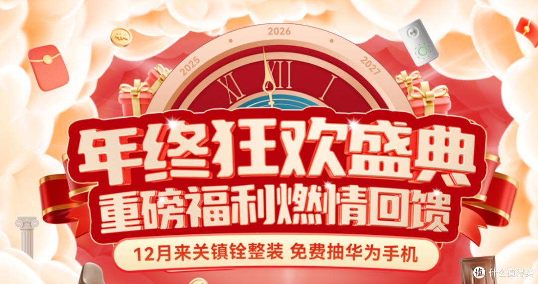 关镇铨年终钜惠，抽华为手机+11重豪礼，立省1万+