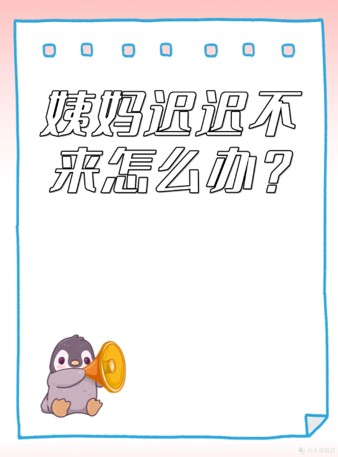 姨妈迟迟不来怎么办?